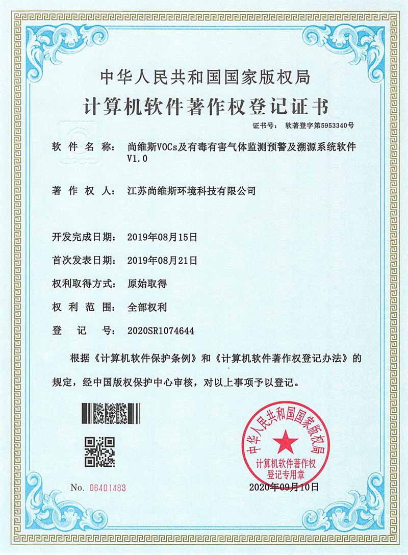 尚維斯VOCs及有毒有害氣體監測預警及溯源系統軟件V1.0